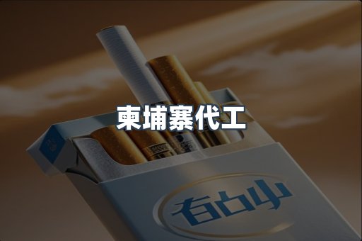 柬埔寨代工