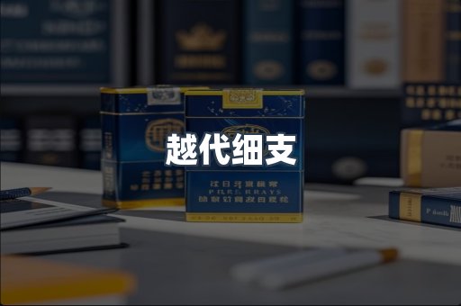 越代细支